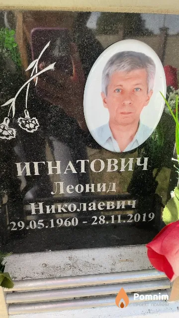 Игнатович Леонид Николаевич