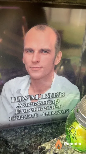 Шумляев Александр Евгеньевич