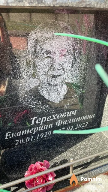 Терехович Екатерина Филиповна