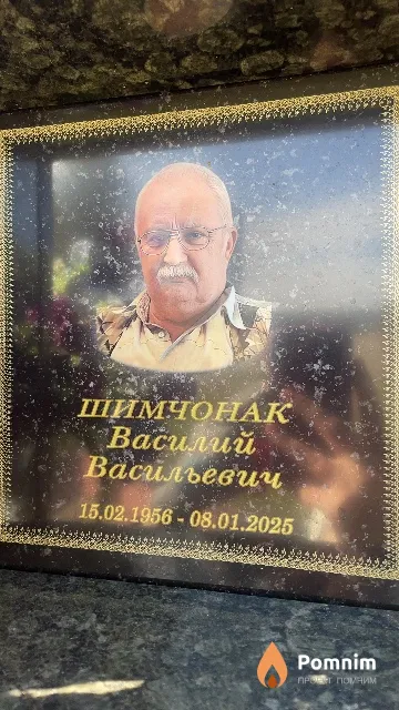 Шимчонак Василий Васильевич