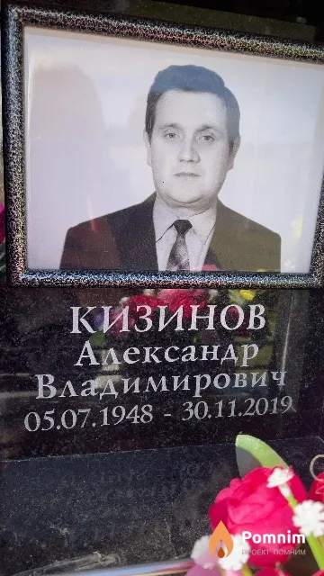 Кизинов Александр Владимирович
