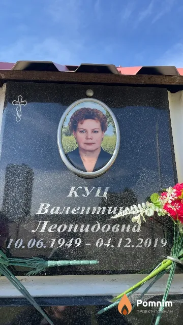 Куц Валентина Леонидовна