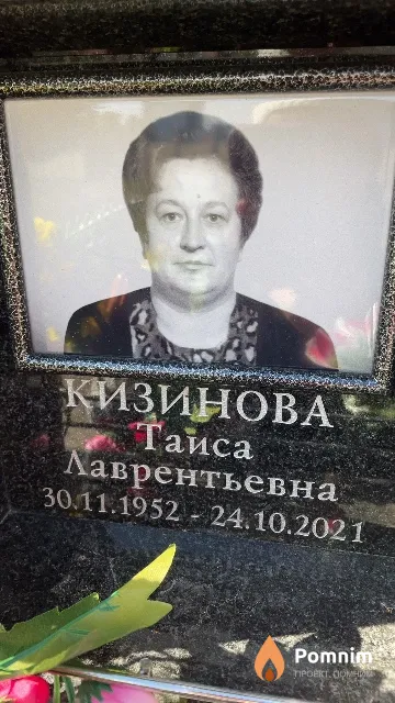 Кизинова Тайса Лаврентьевна
