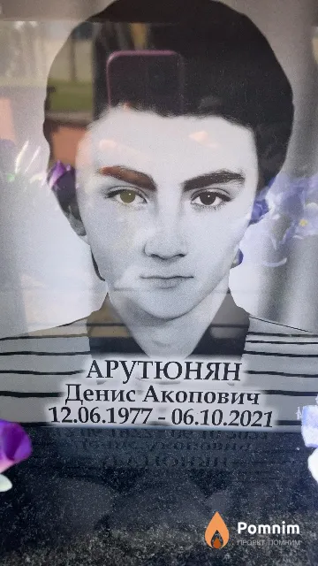 Арутюнян Денис Акопович