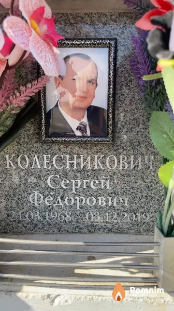Колесникович Сергей Фёдорович