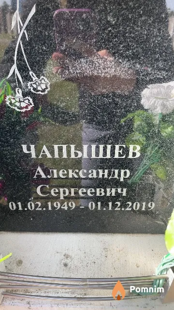 Чапышев Александр Сергеевич