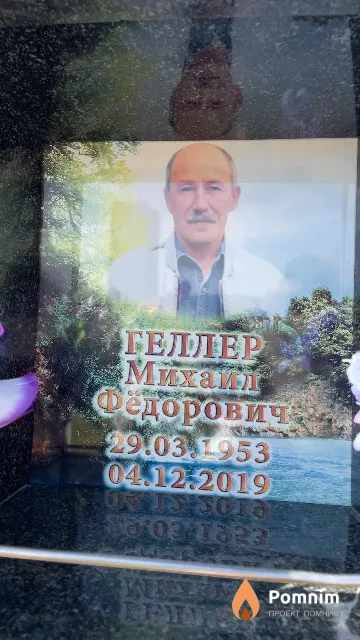 Геллер Михайл Федорович