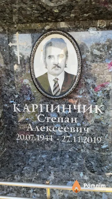 Карпинчик Степан Алексеевич