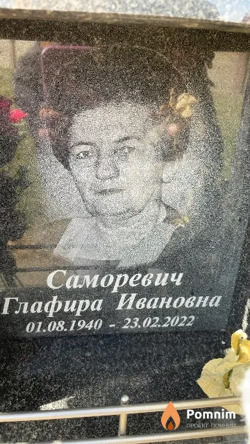 Саморевич Глафира Ивановна