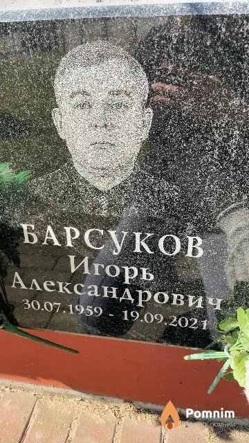 Барсуков Игорь Александрович