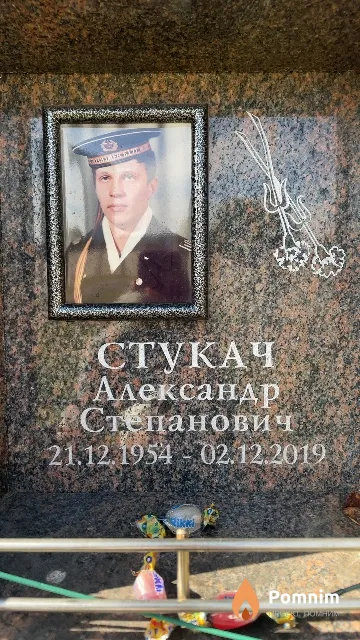 Стукач Александр Степанович