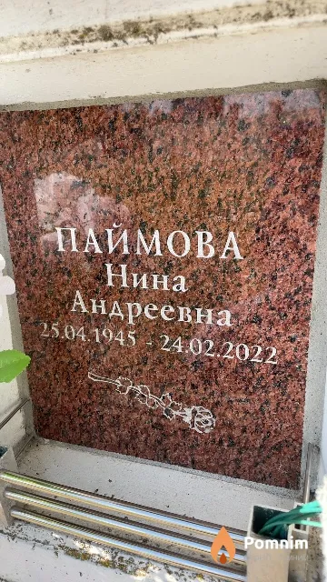 Паймова Нина Андреевна