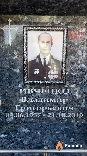 Ивченко Владимир Григорьевич