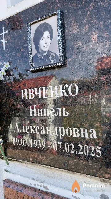 Ивченко Нинель Александровна