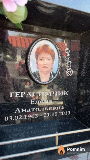 Герасимчик Елена Анатольевна