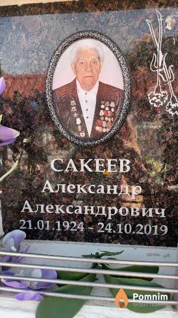 Сакеев Александр Александрович