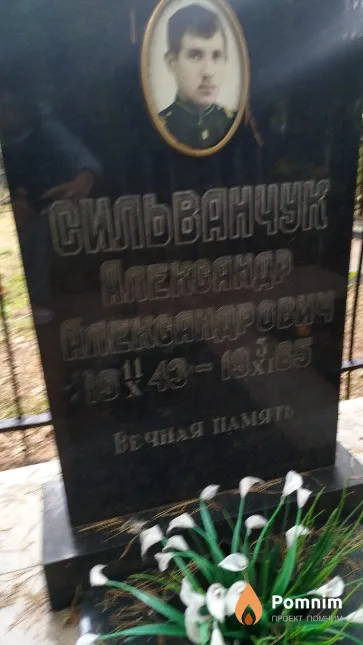 Сильванчук Александр Александрович