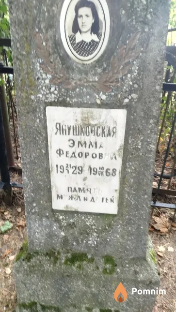 Янушковская Эмма Фёдоровна