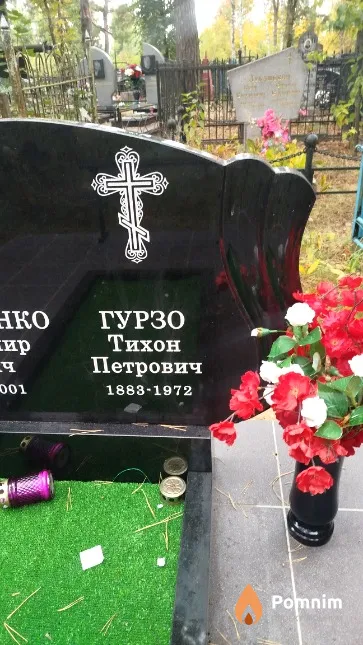 Гурзо Тихон Петрович