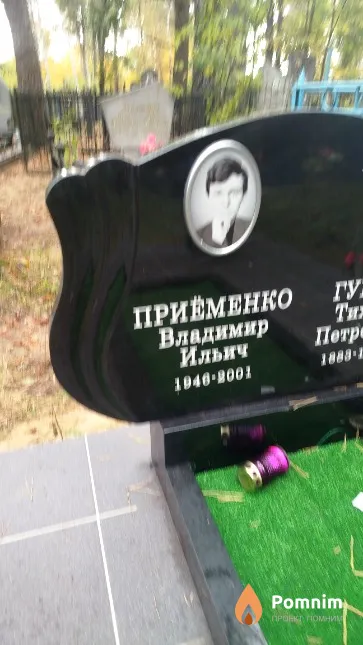 Приёменко Владимир Ильич