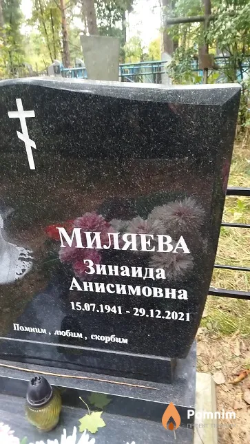 Миляева Зинаида Анисимовна