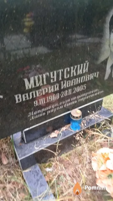 Мигутский Валерий Иванович