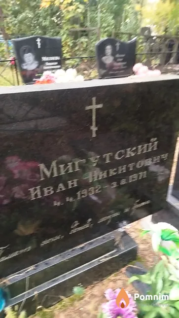 Мигутский Иван Никитович