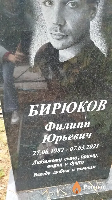 Бирюков Филипп Юрьевич