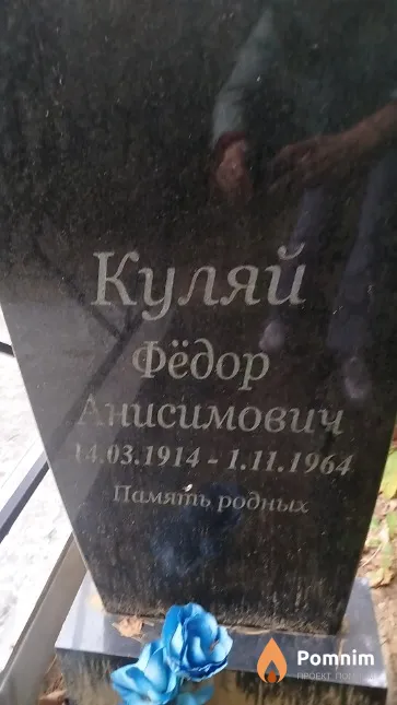 Куляй Фёдор Анисимович