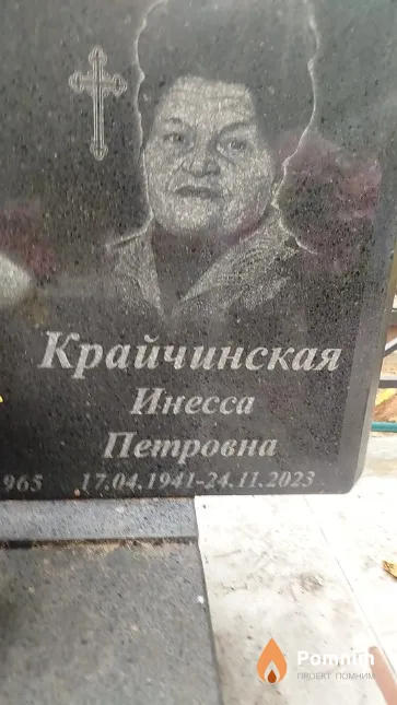 Крайчинская Инесса Петровна