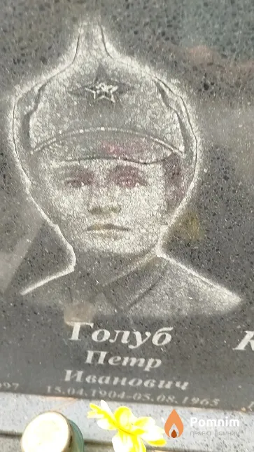 Голуб Пётр Иванович