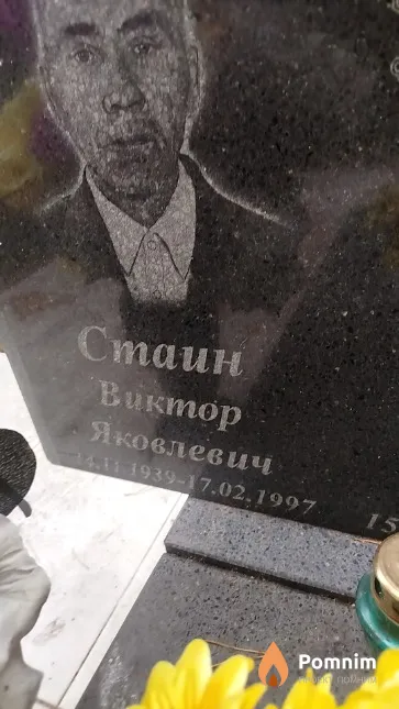 Стаин Виктор Яковлевич