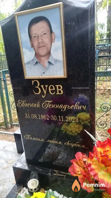 Зуев Eвгений Геннадьевич