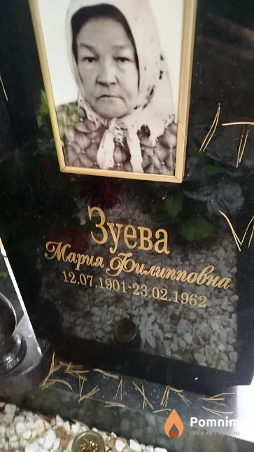 Зуева Мария Филипповна