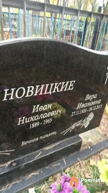 Новицкий Иван Николаевич