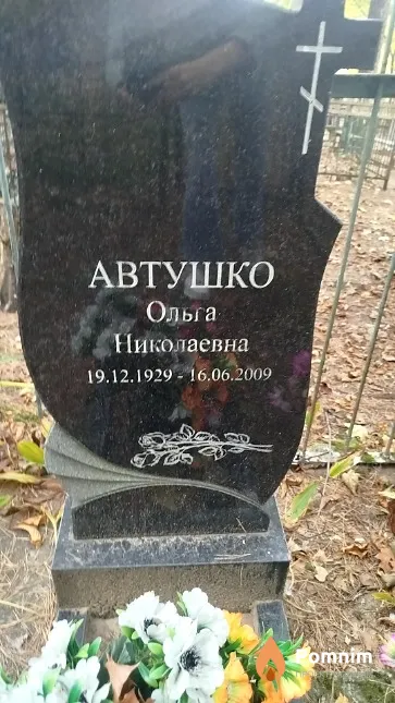 Автушко Ольга Николаевна