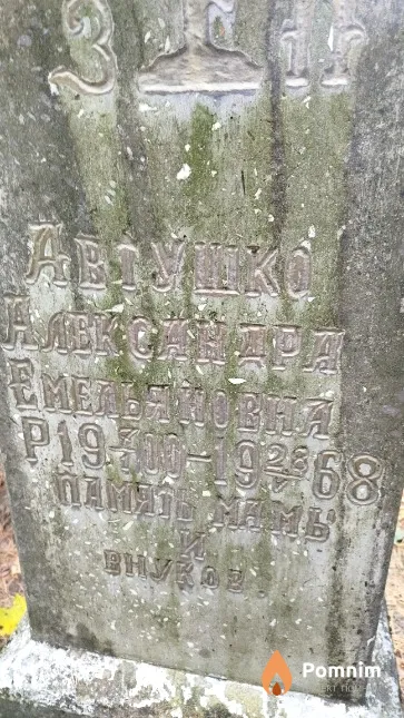 Автушко Александра Емельяновна