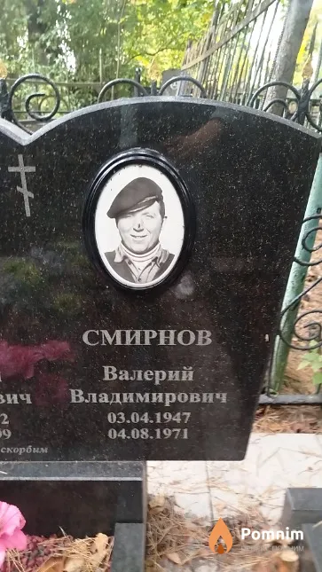 Смирнов Валерий Владимирович