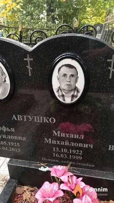 Автушко Михаил Михайлович