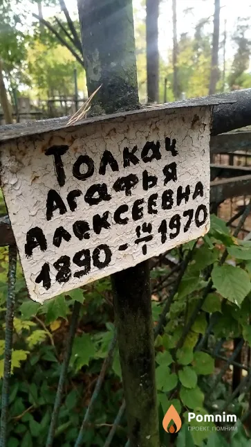 Толкач Агафья Aлексеевна