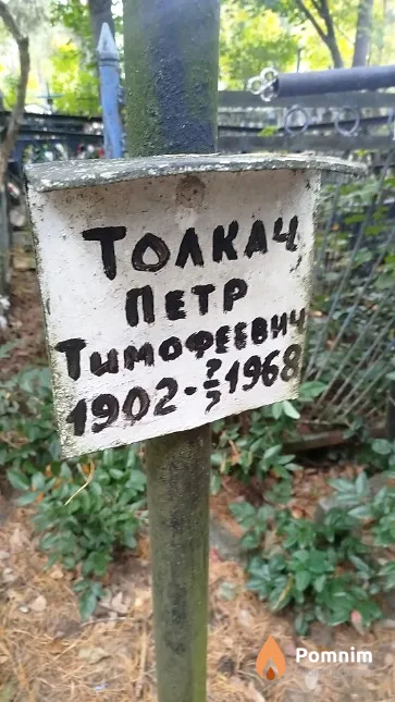 Toлкач Пётр Тимофеевич