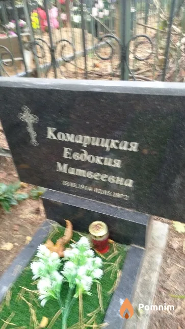 Комарицкая Евдокия Матвеевна