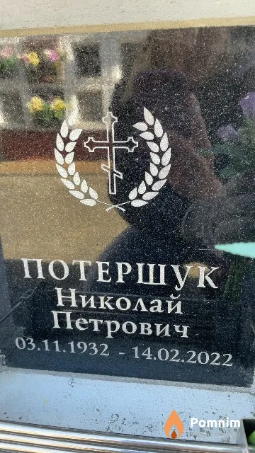 Потершук Николай Петрович