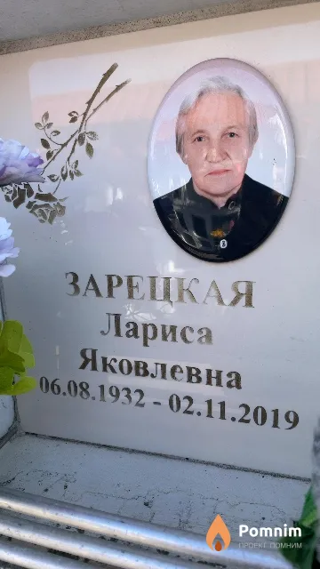 Зарецкая Лариса Яковлевна