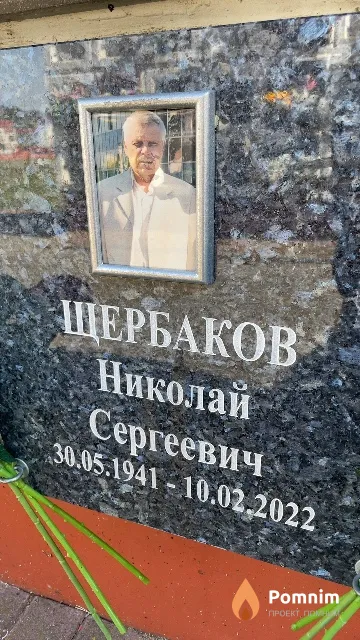 Щербаков Николай Сергеевич