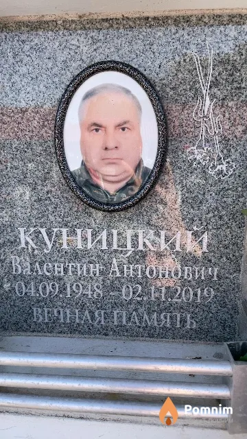 Куницкий Валентин Антонович