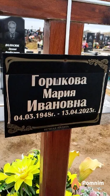 Горшкова Мария Ивановна