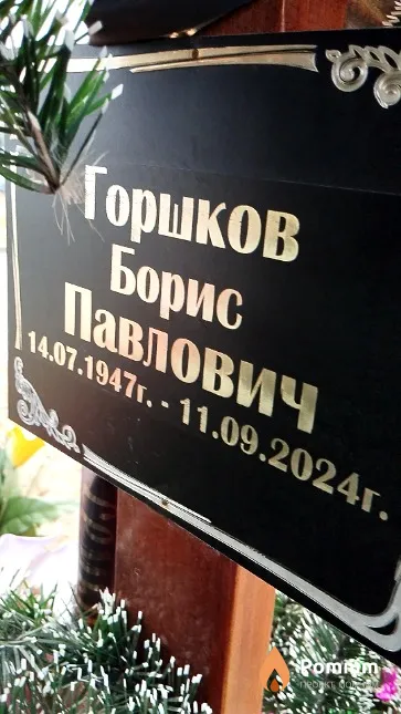 Горшков Борис Павлович