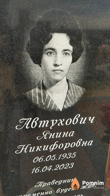 Автухович Янина Никифоровна