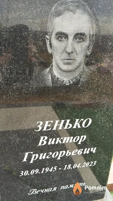 Зенько Виктор Григорьевич